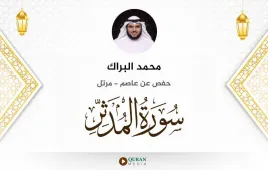 سورة المدثر محمد البراك استماع وتحميل