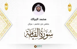 سورة القيامة محمد البراك استماع وتحميل