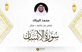 سورة الإنسان محمد البراك استماع وتحميل