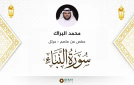 سورة النبأ محمد البراك استماع وتحميل