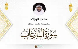 سورة النازعات محمد البراك استماع وتحميل