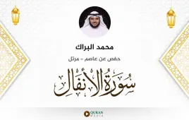 سورة الأنفال محمد البراك استماع وتحميل