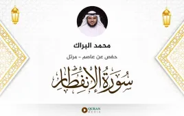 سورة الانفطار محمد البراك استماع وتحميل