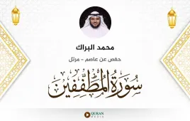 سورة المطففين محمد البراك استماع وتحميل