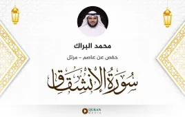 سورة الانشقاق محمد البراك استماع وتحميل