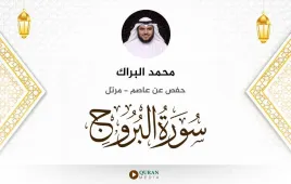 سورة البروج محمد البراك استماع وتحميل