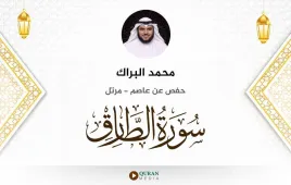 سورة الطارق محمد البراك استماع وتحميل