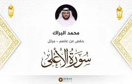 سورة الأعلى محمد البراك استماع وتحميل