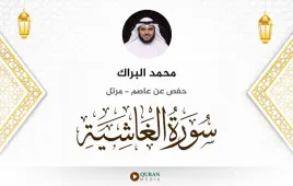 سورة الغاشية محمد البراك استماع وتحميل