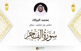 سورة الفجر محمد البراك استماع وتحميل