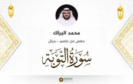 سورة التوبة محمد البراك استماع وتحميل