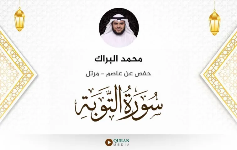 سورة التوبة MP3 محمد البراك