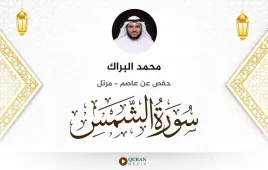 سورة الشمس محمد البراك استماع وتحميل