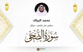 سورة الضحى محمد البراك استماع وتحميل