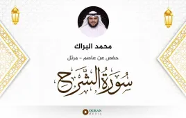 سورة الشرح محمد البراك استماع وتحميل