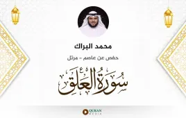 سورة العلق محمد البراك استماع وتحميل