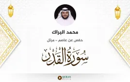 سورة القدر محمد البراك استماع وتحميل