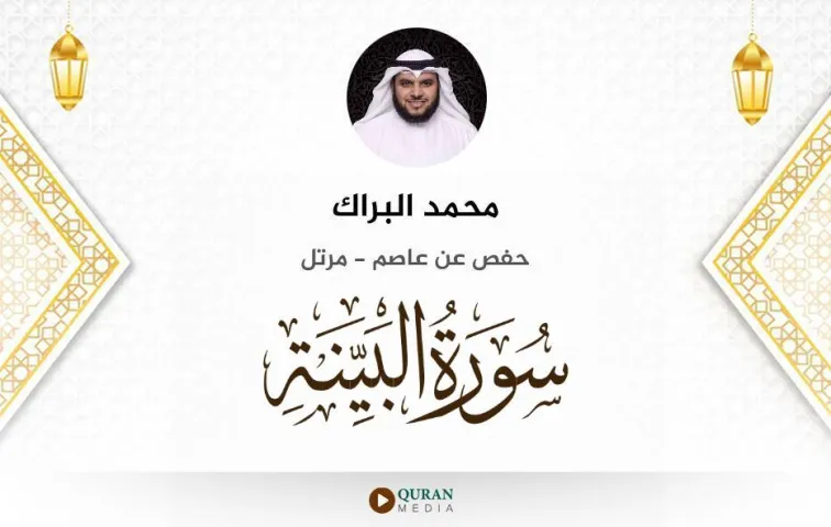 سورة البينة MP3 محمد البراك