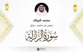 سورة الزلزلة محمد البراك استماع وتحميل