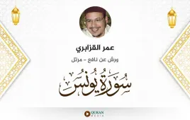 سورة يونس عمر القزابري استماع وتحميل — ورش عن نافع