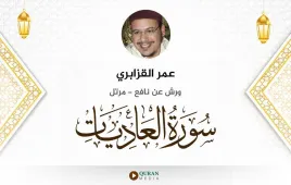 سورة العاديات عمر القزابري استماع وتحميل — ورش عن نافع