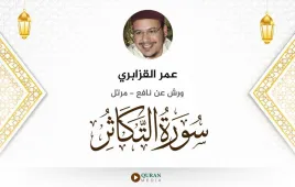 سورة التكاثر عمر القزابري استماع وتحميل — ورش عن نافع