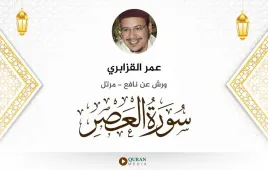 سورة العصر عمر القزابري استماع وتحميل — ورش عن نافع