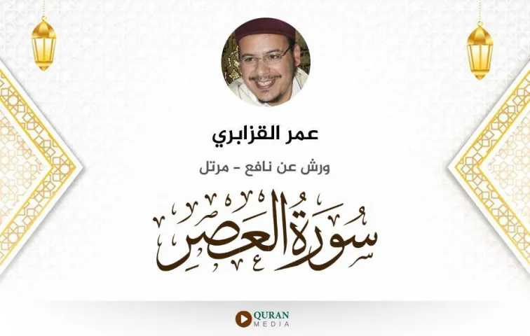 سورة العصر MP3 عمر القزابري