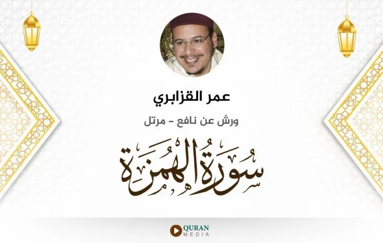 سورة الهمزة MP3 عمر القزابري