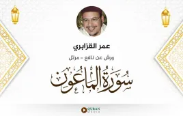 سورة الماعون عمر القزابري استماع وتحميل — ورش عن نافع