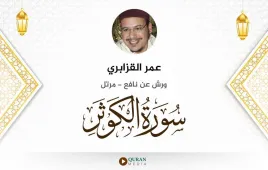 سورة الكوثر عمر القزابري استماع وتحميل — ورش عن نافع