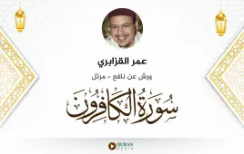 سورة الكافرون عمر القزابري استماع وتحميل — ورش عن نافع