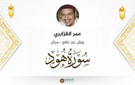 سورة هود عمر القزابري استماع وتحميل — ورش عن نافع