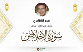 سورة الإخلاص عمر القزابري استماع وتحميل — ورش عن نافع