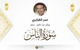 سورة الناس عمر القزابري استماع وتحميل — ورش عن نافع