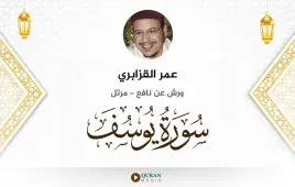 سورة يوسف عمر القزابري استماع وتحميل — ورش عن نافع