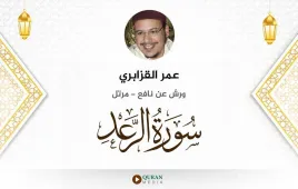 سورة الرعد عمر القزابري استماع وتحميل — ورش عن نافع