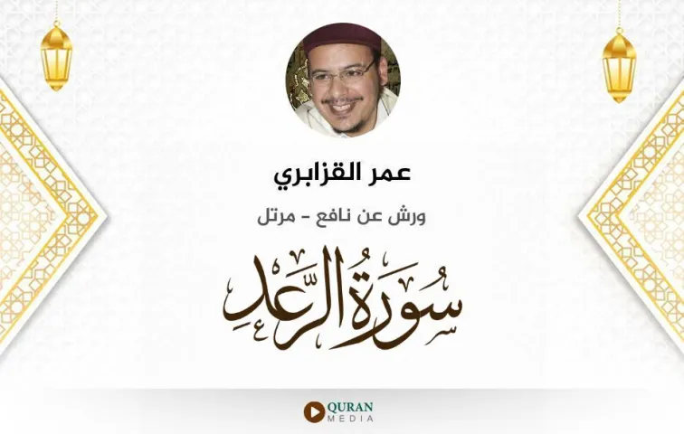 سورة الرعد MP3 عمر القزابري