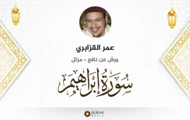 سورة إبراهيم عمر القزابري استماع وتحميل — ورش عن نافع