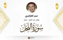 سورة النحل عمر القزابري استماع وتحميل — ورش عن نافع