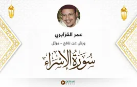 سورة الإسراء عمر القزابري استماع وتحميل — ورش عن نافع