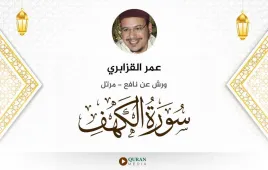 سورة الكهف عمر القزابري استماع وتحميل — ورش عن نافع