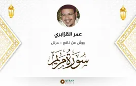 سورة مريم عمر القزابري استماع وتحميل — ورش عن نافع