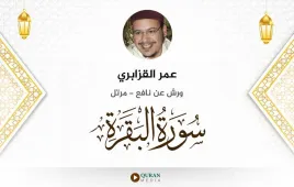 سورة البقرة عمر القزابري استماع وتحميل — ورش عن نافع