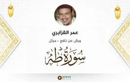 سورة طه عمر القزابري استماع وتحميل — ورش عن نافع