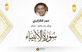 سورة الأنبياء عمر القزابري استماع وتحميل — ورش عن نافع