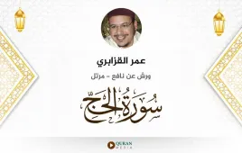 سورة الحج عمر القزابري استماع وتحميل — ورش عن نافع