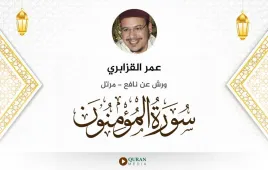 سورة المؤمنون عمر القزابري استماع وتحميل — ورش عن نافع