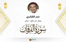 سورة الفرقان عمر القزابري استماع وتحميل — ورش عن نافع