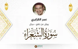 سورة الشعراء عمر القزابري استماع وتحميل — ورش عن نافع